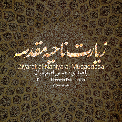 فرازی از زیارت ناحیه مقدسه