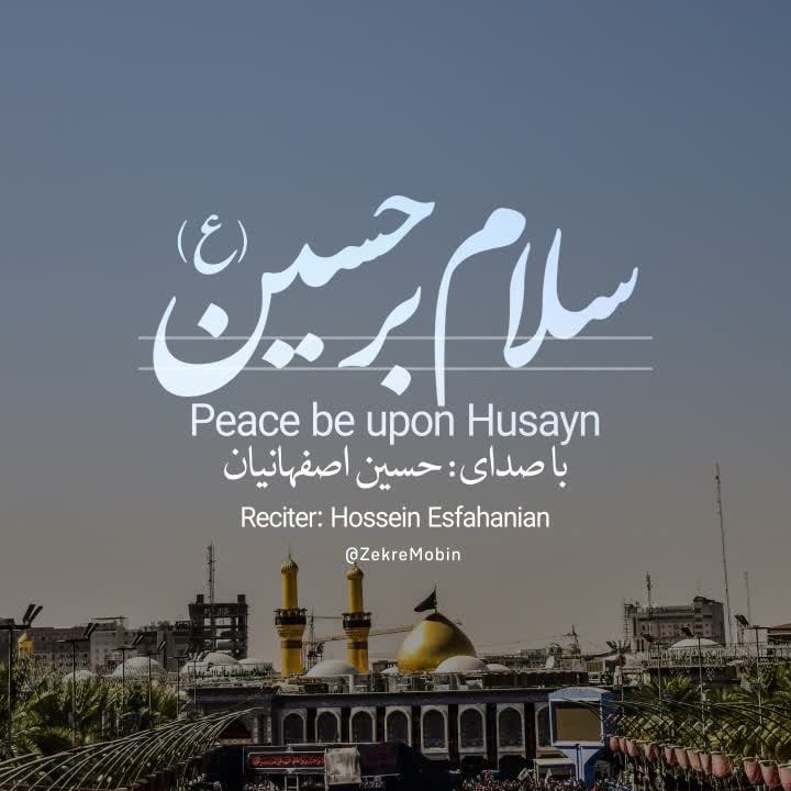 سلام پایانی زیارت عاشورا - سلام بر حسین (ع)