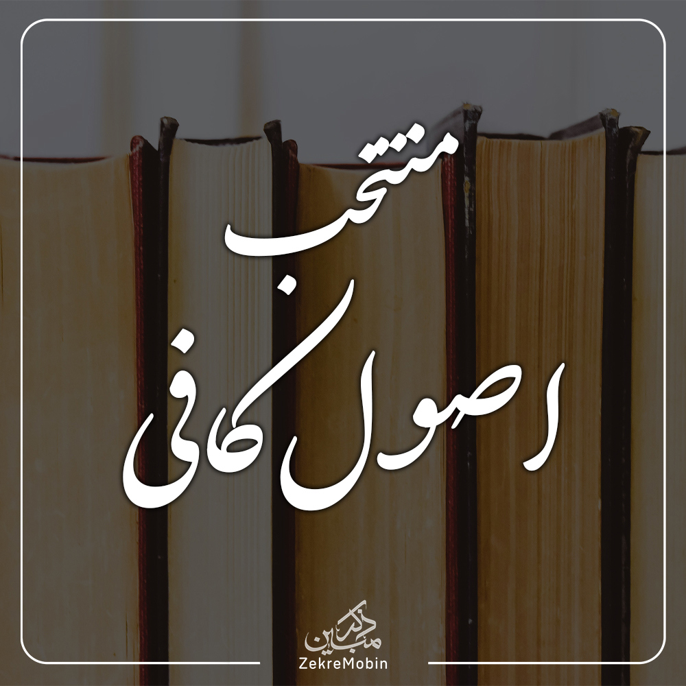 نوزده حدیث منتخب از اصول کافی