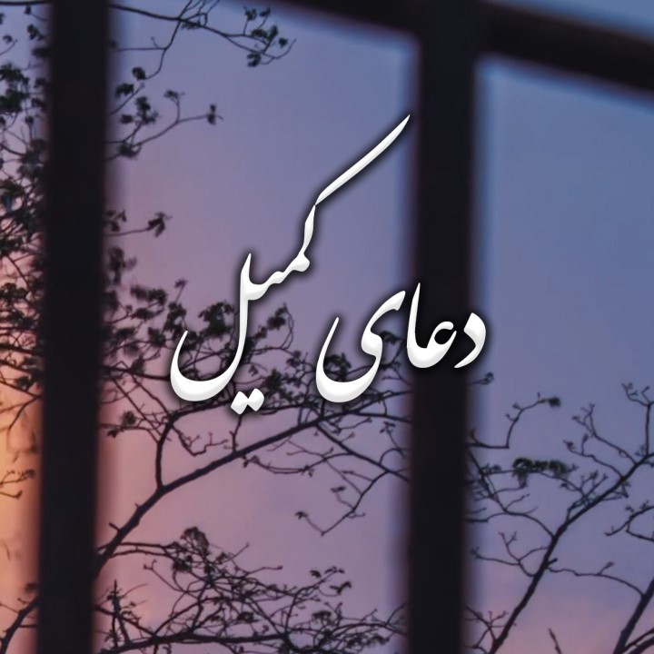 صوت فرازی از دعای کمیل