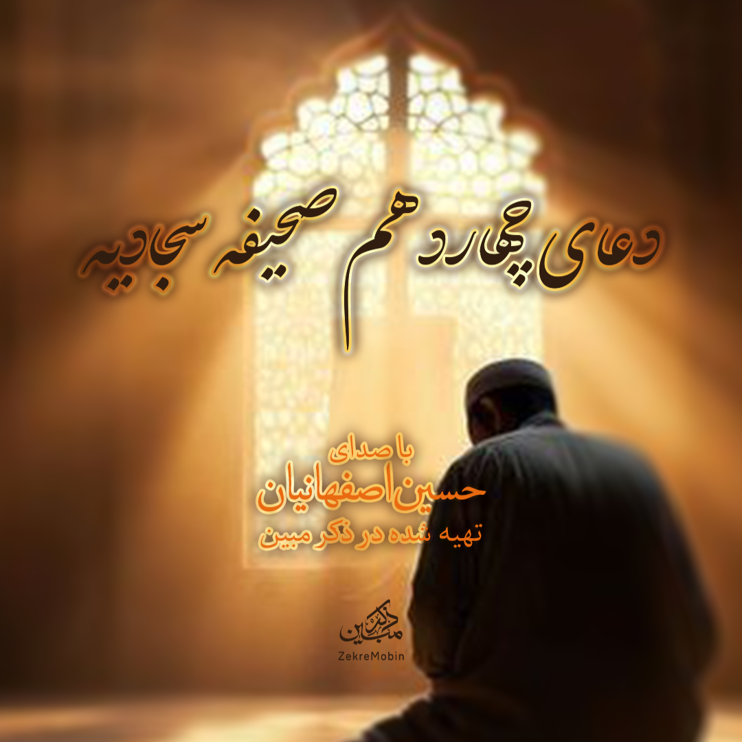 دعای چهاردهم صحیفه سجادیه