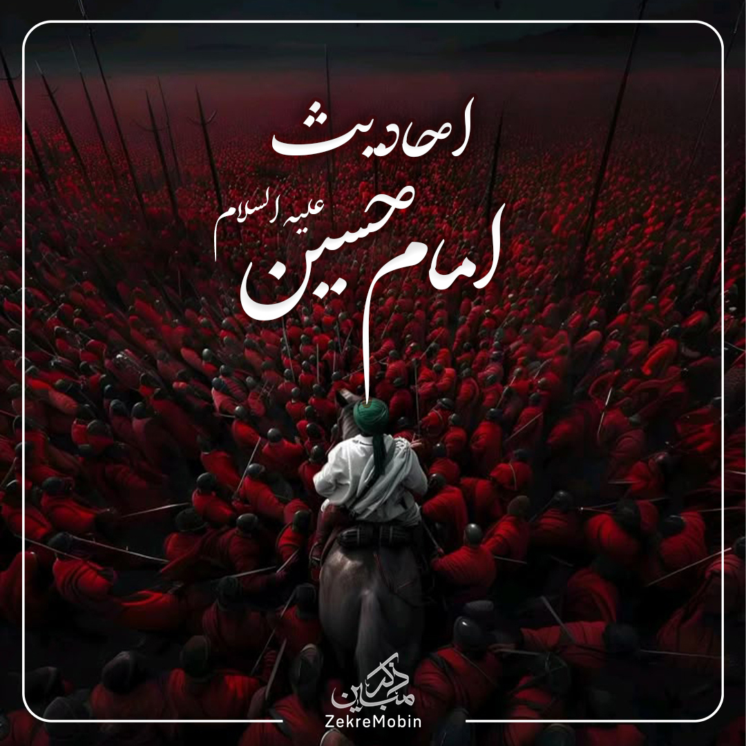 پادکست احادیث امام حسین علیه السلام