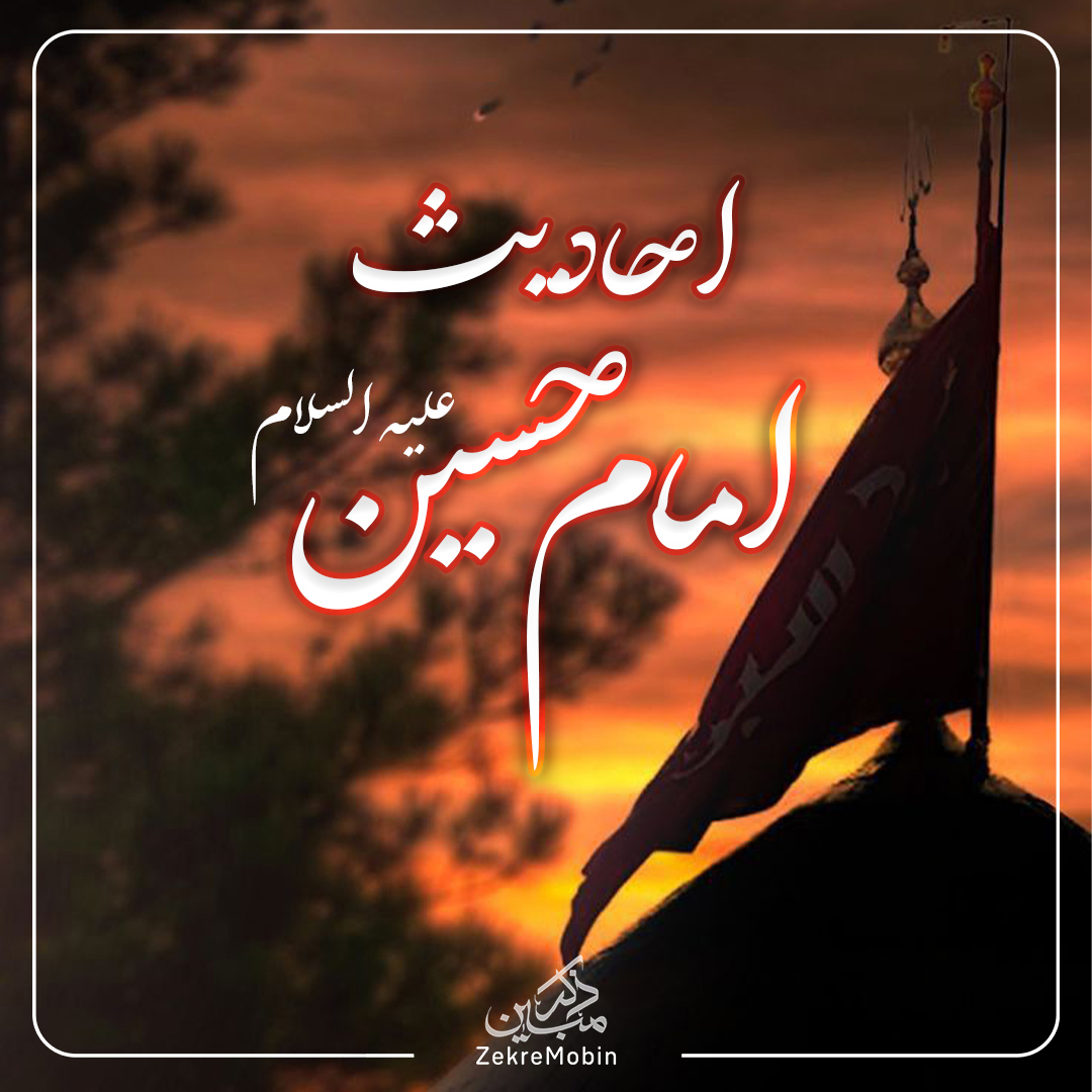 پادکست دوم احادیث امام حسین علیه السلام