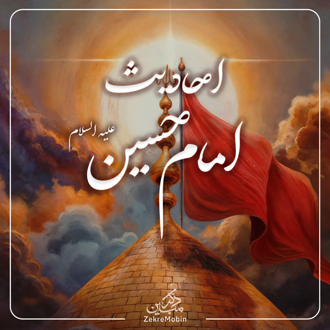 پادکست چهارم احادیث امام حسین علیه السلام