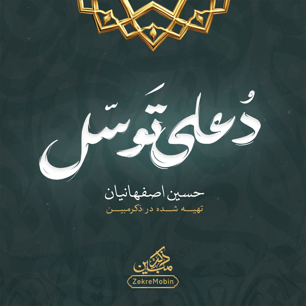 صوت دعای توسل