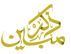 ذکر مبین