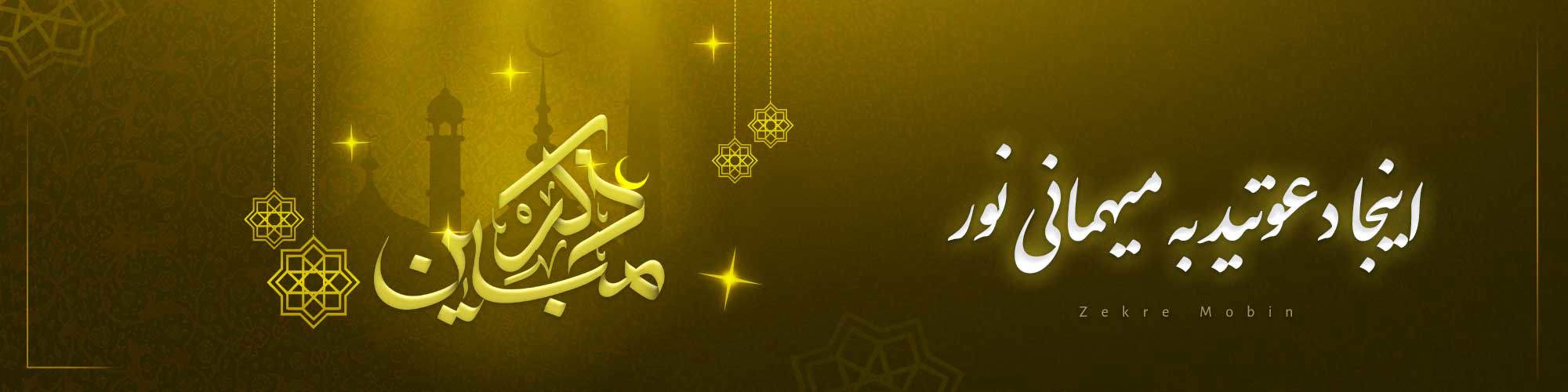 ذکر مبین