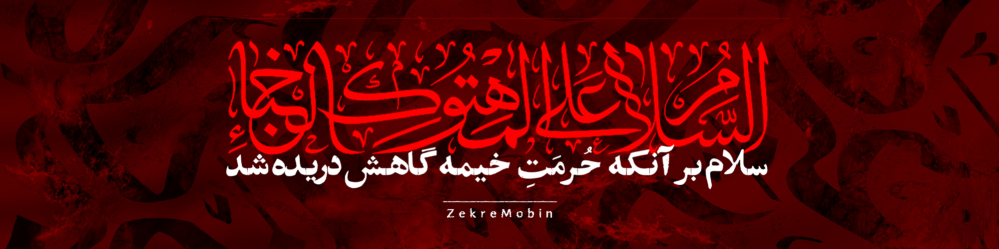 بنر محرم الحرام 1404 ذکر مبین