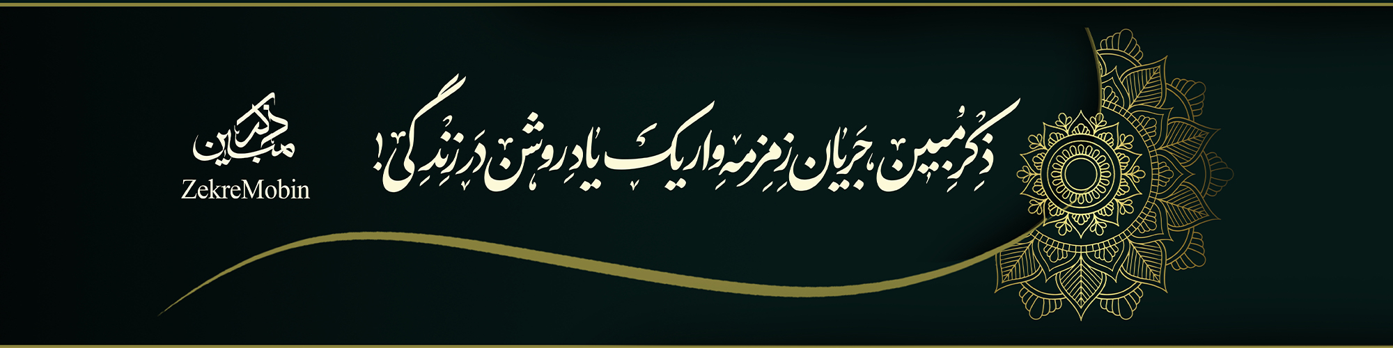 ذکر مبین، جریان زمزمه وار یک یاد روشن در زندگی